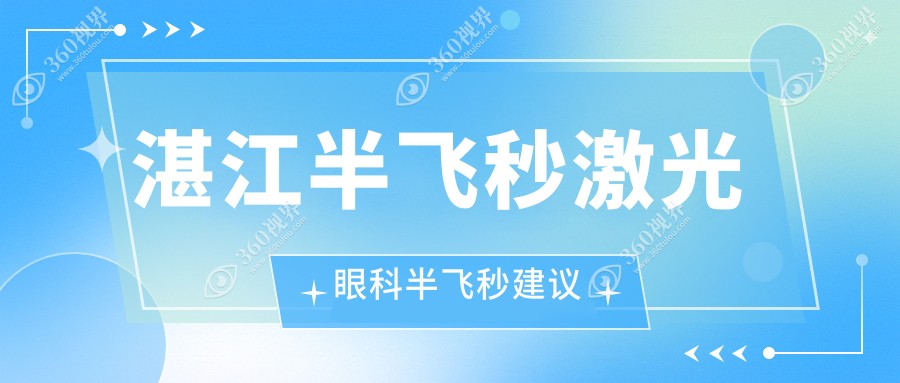 湛江半飞秒激光眼科半飞秒建议