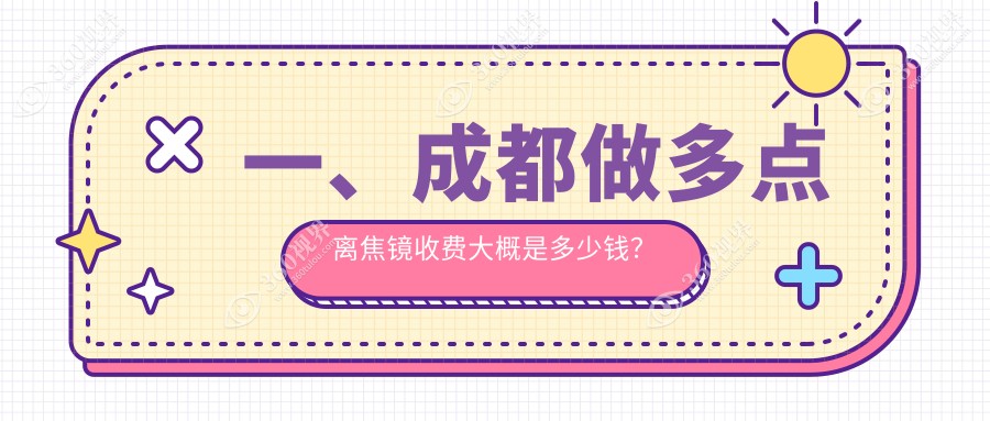 成都多点离焦镜价格揭晓！以色列奥拉镜片4500元，万新易百分3千元起售、德国蔡司小乐圆低至1千