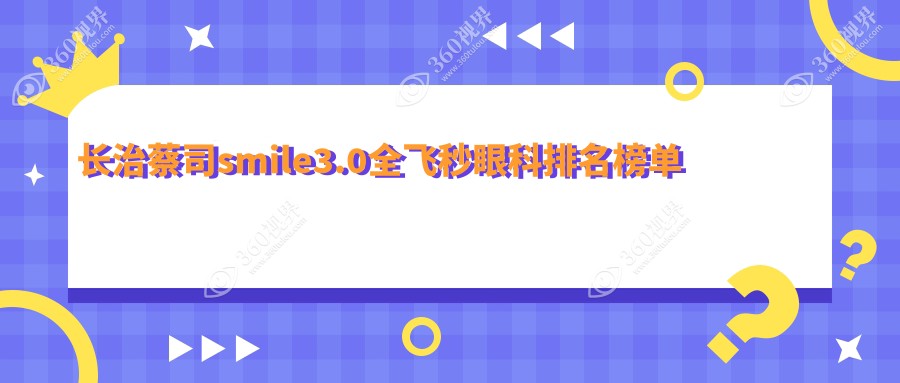 长治蔡司Smile3.0全飞秒眼科医院排行揭晓，专业眼科服务推荐：1500