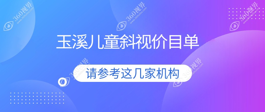 云南玉溪艾维眼科医院：详解儿童斜视手术费用及矫正方案