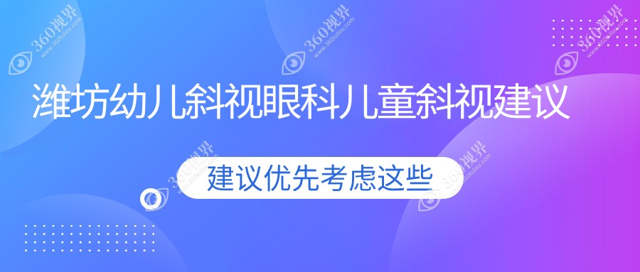 潍坊幼儿斜视眼科儿童斜视建议