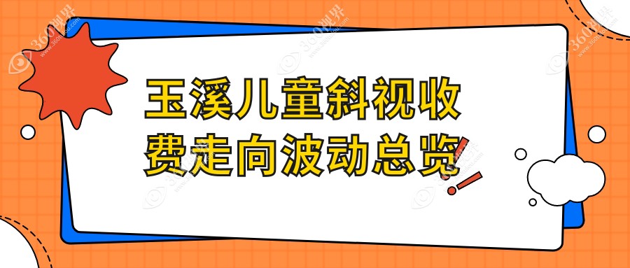 玉溪儿童斜视收费走向波动总览