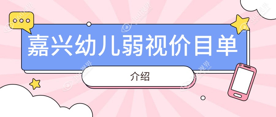 嘉兴幼儿弱视治疗费用解析，附带睑外翻矫正术价格参考
