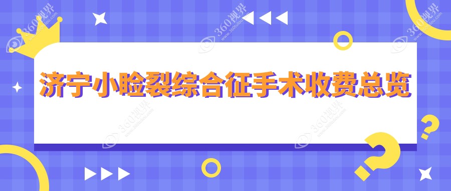 济宁小睑裂综合征手术费用详解，价格表及医院地址一网打尽