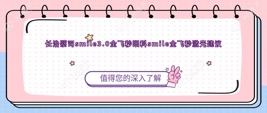 长治蔡司smile3.0全飞秒眼科smile全飞秒激光建议
