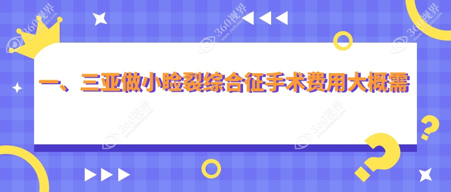 三亚小睑裂综合征手术费用公布：专业眼科治疗仅需500