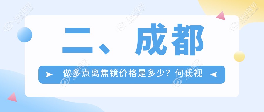 二、成都做多点离焦镜价格是多少？何氏视佳1090、华厦眼科1450、小青草1189