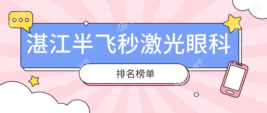 湛江做半飞秒激光眼科推荐哪家？权威医院价格仅需12800元！