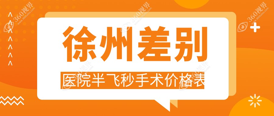 徐州差别医院半飞秒手术价格表
