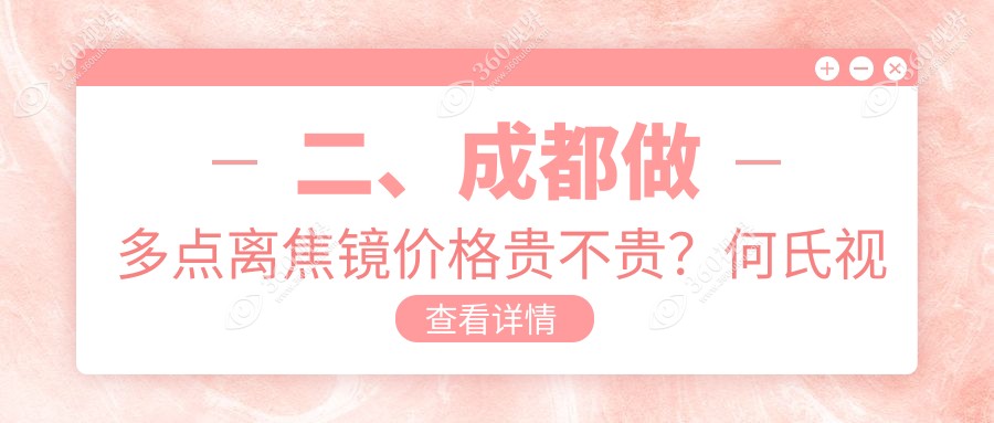 二、成都做多点离焦镜价格贵不贵？何氏视佳1090、华厦眼科1450、小青草1189