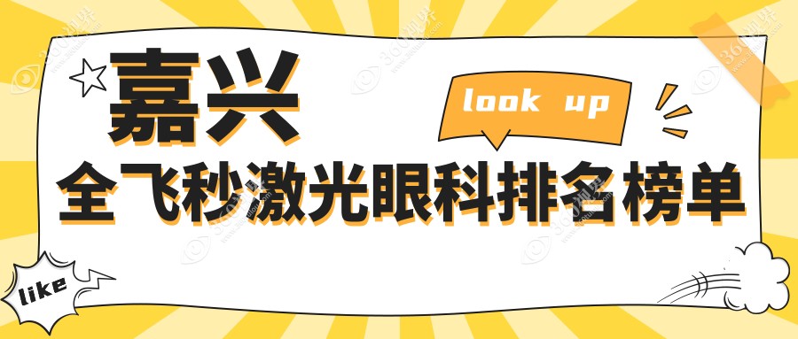 浙江嘉兴做全飞秒激光眼科首选哪家？推荐浙江嘉兴爱尔眼科医院！