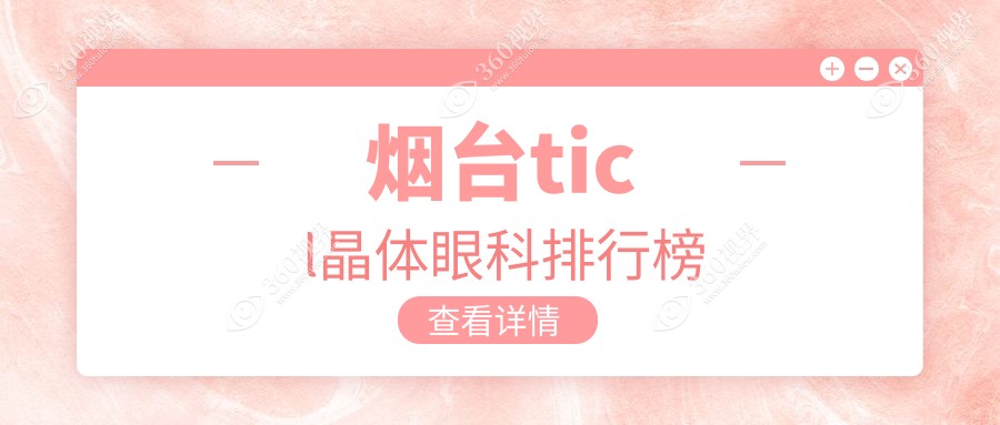烟台ticl晶体眼科排行榜