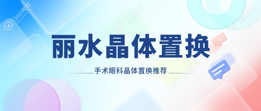 丽水晶体置换手术眼科晶体置换推荐