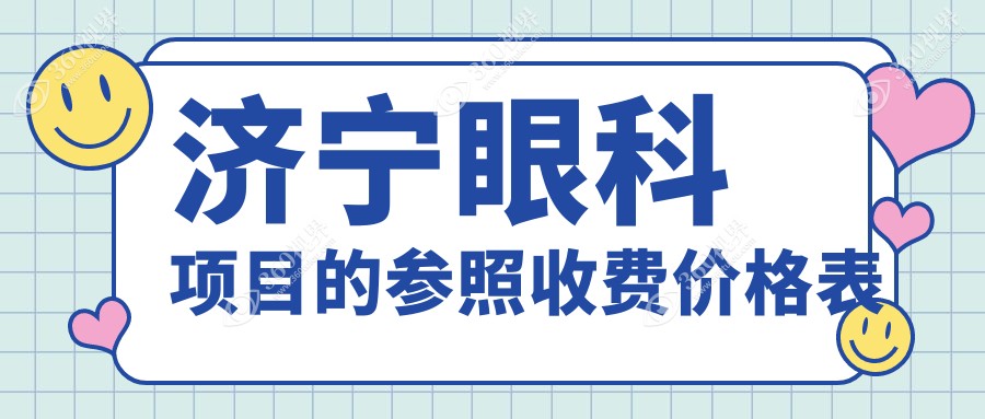 山东济宁眼科手术价格对比：启明京合哪家更划算？详细费用解析