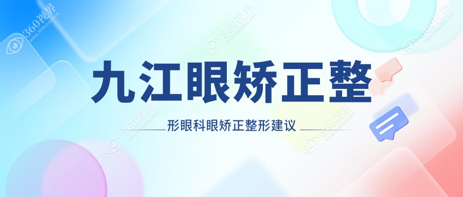 九江眼矫正整形眼科眼矫正整形建议