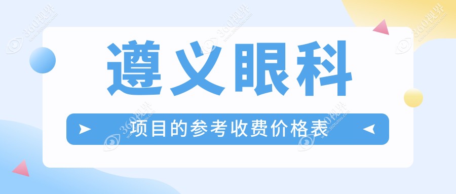 遵义眼科项目的参考收费价格表
