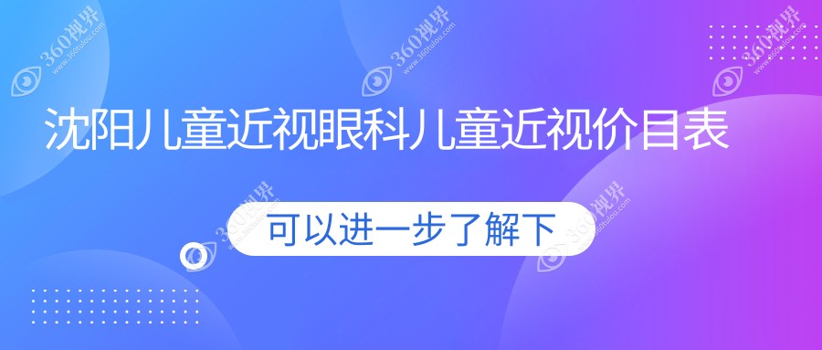 沈阳儿童近视眼科儿童近视价目表