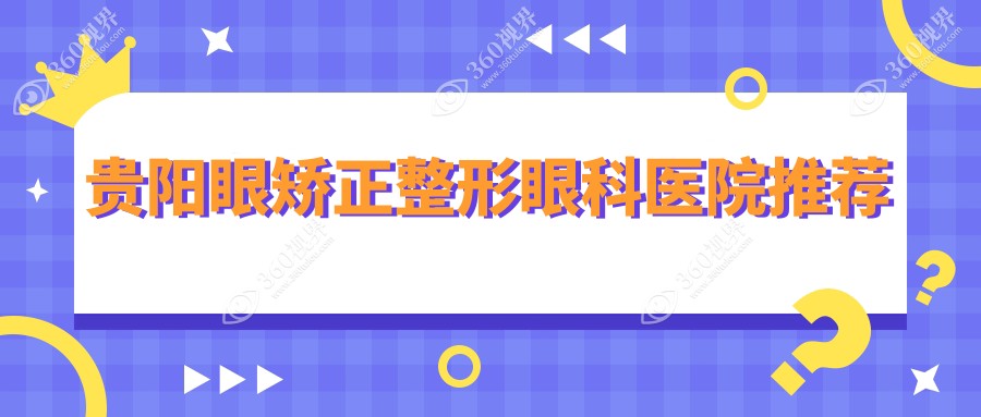 贵阳眼矫正整形价格明细公布，专业眼科服务仅5000元起