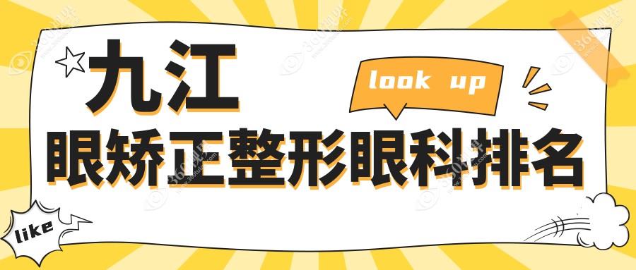 九江眼矫正整形推荐：精选眼科医院，附详细价格表及医院地址信息