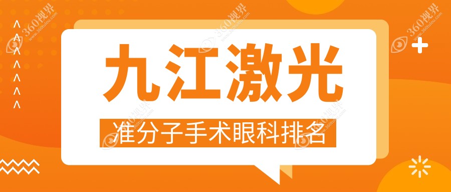 九江激光准分子手术眼科医院排名公布，查看价格表及医院地址请点击