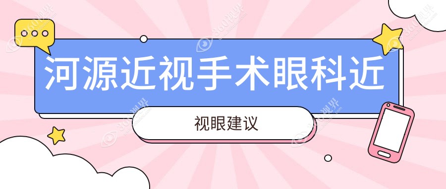 河源近视手术眼科近视眼建议