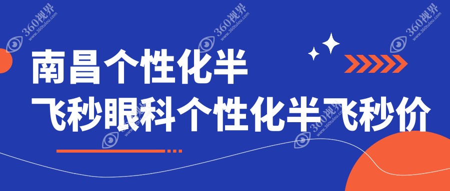南昌个性化半飞秒眼科个性化半飞秒价目表