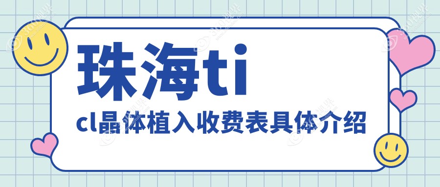 珠海TICL晶体植入价格表详询，透明报价+医院地址速看！