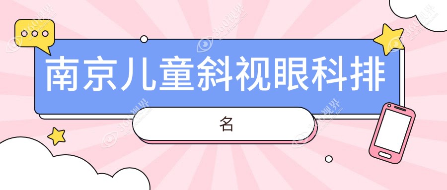 南京哪家眼科医院擅长儿童斜视治疗？附价格表及医院详细地址