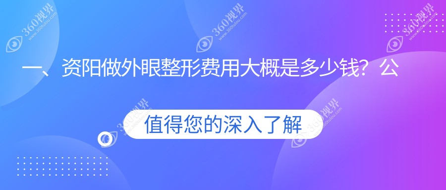 四川资阳乐至县欧普康眼科揭秘：外眼整形收费标准全攻略