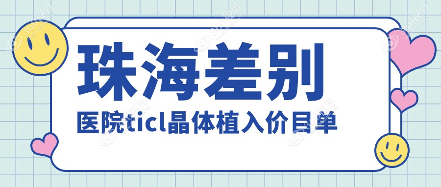 珠海差别医院ticl晶体植入价目单