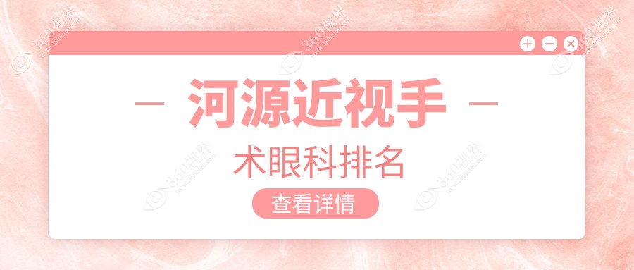 广东河源近视手术眼科医院排名出炉！诗卓拉、光明眼科与爱尔谁领先？