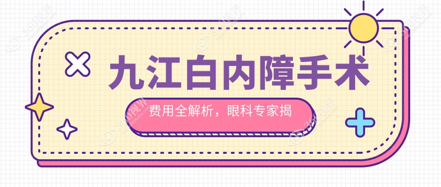 九江白内障手术费用全解析，眼科专家揭秘：白内障治疗仅需5000元起！