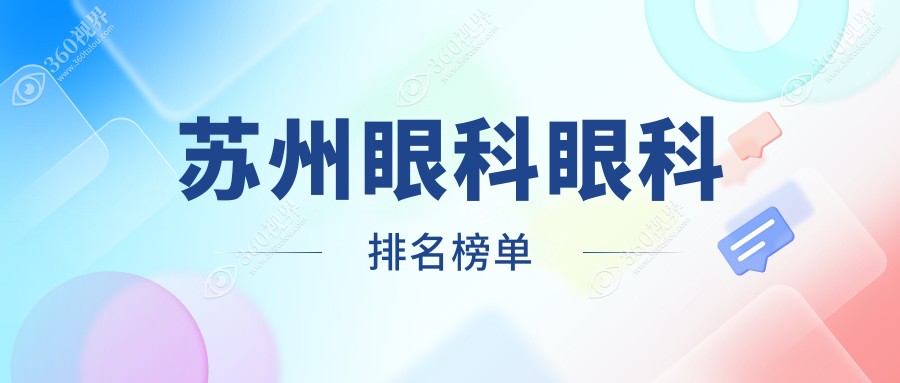 苏州眼科医院排名出炉！太学、光明（江苏&市区）、长庚哪家更亮眼？