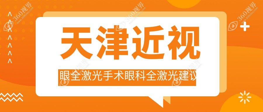 天津近视眼全激光手术眼科全激光建议