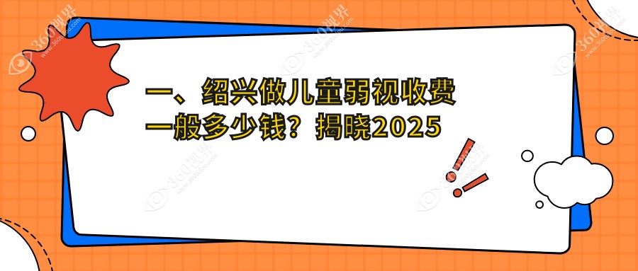 绍兴儿童弱视矫正多少钱？最新价格表及知名眼科医院地址揭秘
