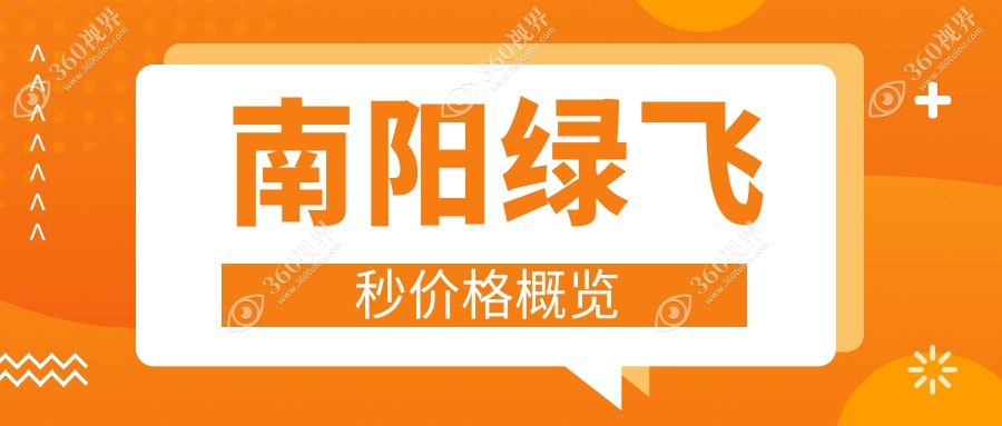 南阳绿飞秒手术价格实惠公开，做近视矫正仅需16800元！