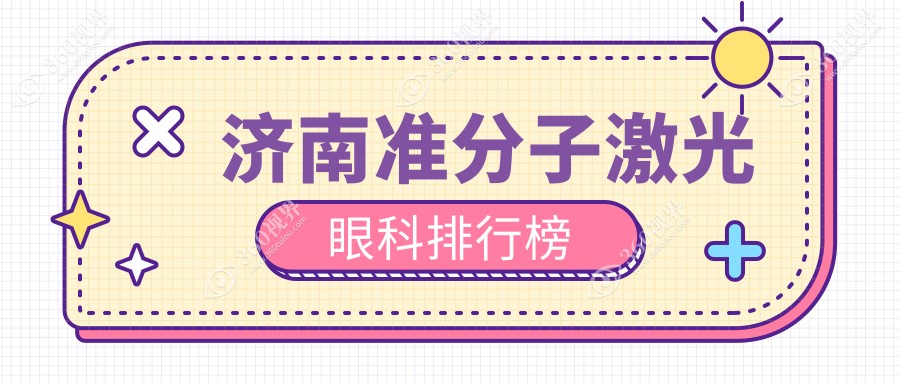 济南准分子激光眼科哪家好？麦迪格眼科医院连锁与济南华厦、濟南麥迪格外受瞩目！