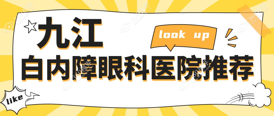 九江白内障手术费用全解析，眼科专家揭秘：白内障治疗仅需5000元起！