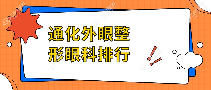通化外眼整形医院排名揭晓 快来查看你心仪医院的外整形价格表