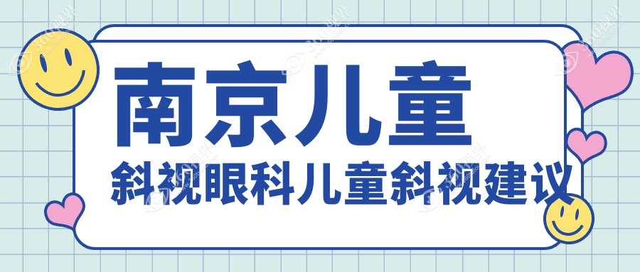 南京儿童斜视眼科儿童斜视建议