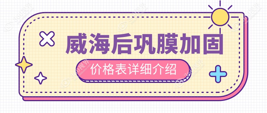 威海地区后巩膜加固价格一览：专业眼科服务仅需6000元起