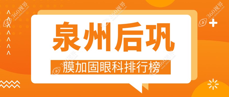 泉州后巩膜加固眼科排行榜