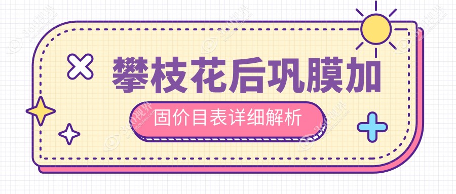 攀枝花后巩膜加固价格详情公布：专业眼科治疗仅需6000元起