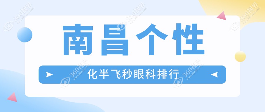 南昌个性化半飞秒眼科服务哪家强？普瑞与华厦眼科专业排名揭晓