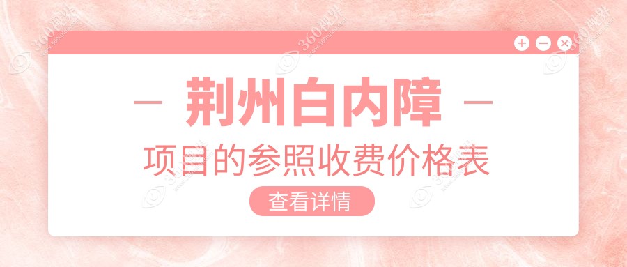 荆州白内障手术费用全解析，价格表及医院地址一览