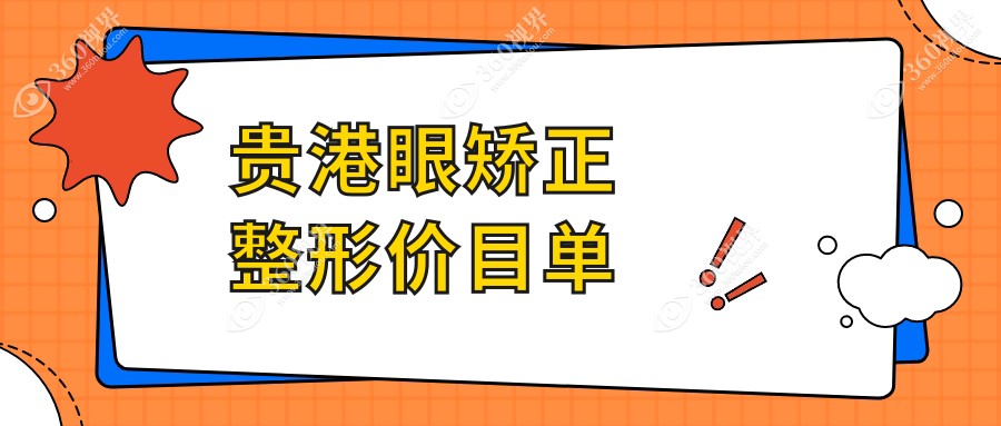 贵港眼矫正整形费用多少？获取详细价格表及医院地址请点进来