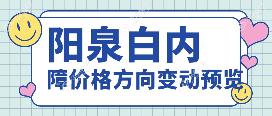阳泉白内障价格方向变动预览