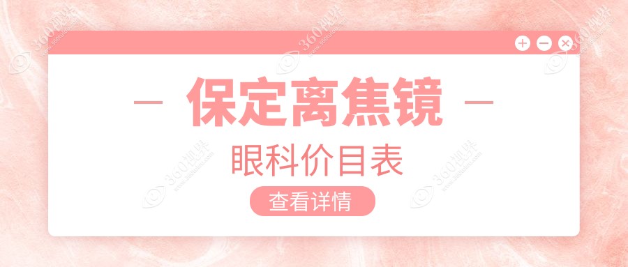 保定离焦镜眼科价目表