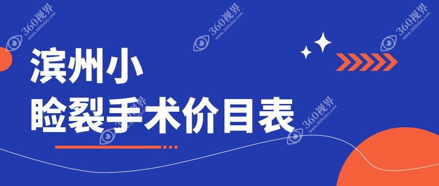 滨州滨视眼科医院&山东滨海眼科价格揭秘：小睑裂手术费用一览表