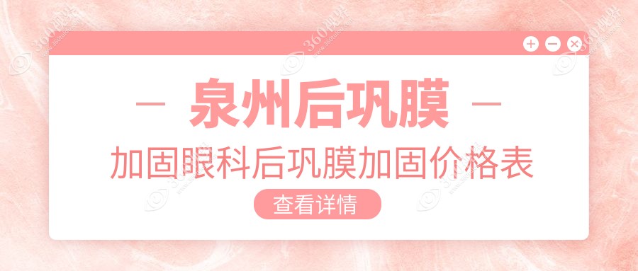 泉州后巩膜加固眼科后巩膜加固价格表